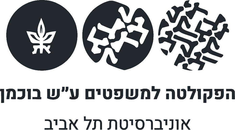 הפקולטה למשפטים ע״ש בוכמן, אוניברסיטת תל אביב